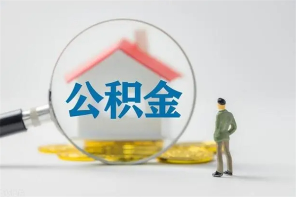 福建公积金封存提出条件（公积金封存后提取需要哪些材料）