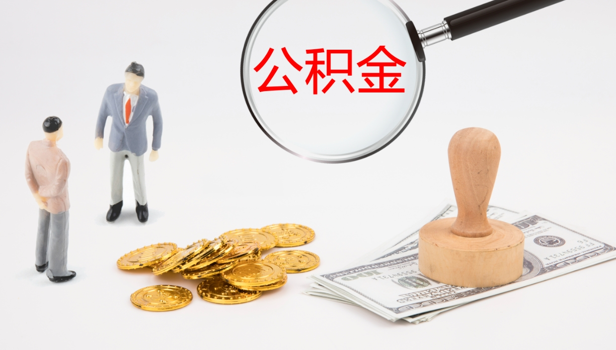 福建公积金被封存怎么取（公积金被的封存了如何提取）