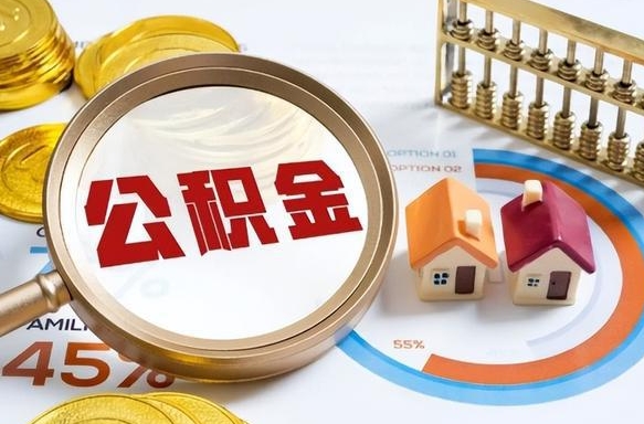 福建公积金离职后多久才能取（住房公积金离职之后多久能取）