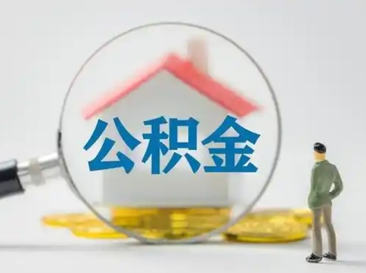 福建离职公积金里的钱能取来吗（离职后公积金账户的钱可以取出来吗）