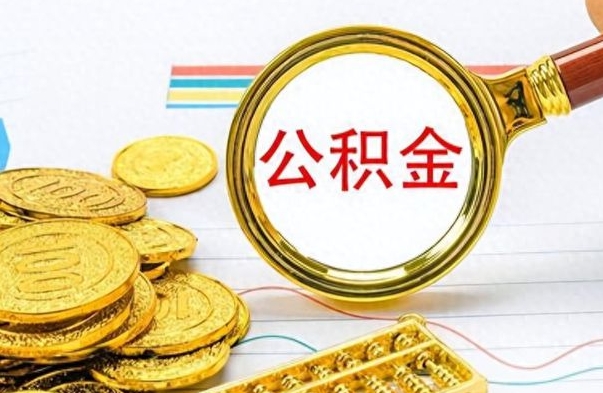 福建公积金离职取资料（公积金离职提取资料）